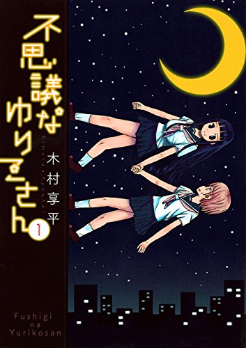 不思議なゆりこさん(1) (モーニング KC)
