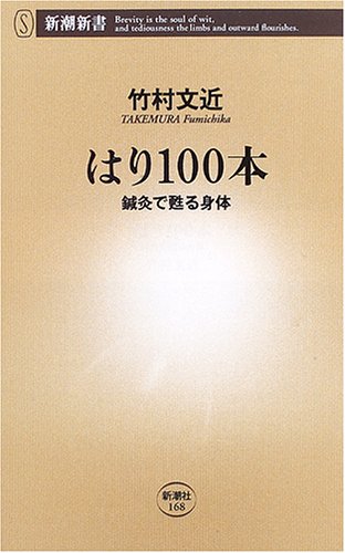 はり100本 鍼灸で甦る身体 (新潮新書)