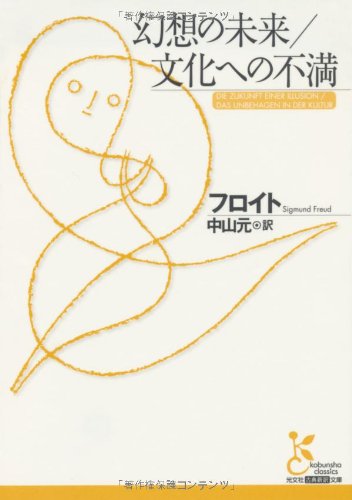 幻想の未来/文化への不満 (光文社古典新訳文庫)
