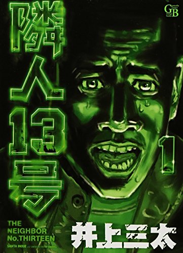 隣人13号 1 (幻冬舎コミックス漫画文庫 い 1-1)
