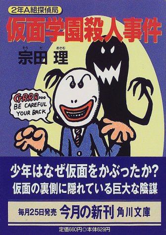 仮面学園殺人事件―2年A組探偵局 (角川文庫)