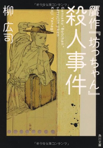 贋作『坊っちゃん』殺人事件 (角川文庫)