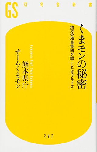 くまモンの秘密 地方公務員集団が起こしたサプライズ (幻冬舎新書)