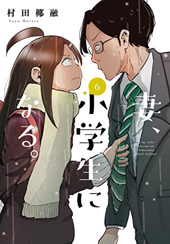 妻、小学生になる。 6 (芳文社コミックス)