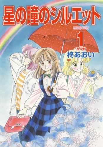 星の瞳のシルエット 第1巻 (フェアベルコミックス CLASSICO)