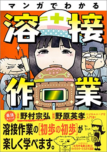 マンガでわかる溶接作業