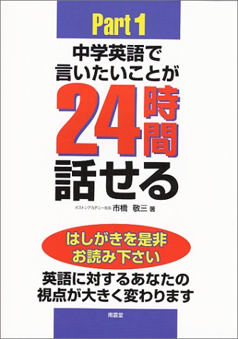中学英語で言いたいことが24時間話せるパート1
