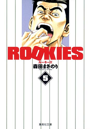 ROOKIES 5 (集英社文庫―コミック版)