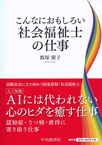 社会福祉士の仕事 (【こんなにおもしろい】)