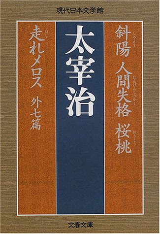 斜陽・人間失格・桜桃・走れメロス 外七篇 (文春文庫)