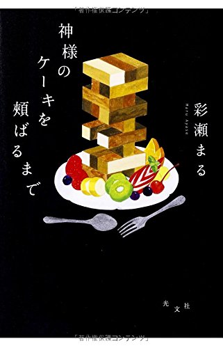 神様のケーキを頬ばるまで