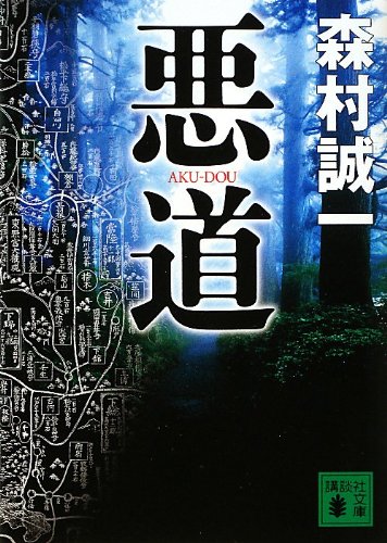悪道 (講談社文庫)