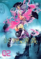 封神演義―完全版 (02) (ジャンプ・コミックス)