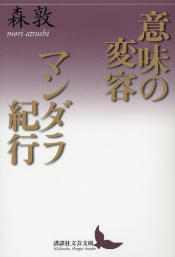 意味の変容・マンダラ紀行 (講談社文芸文庫)