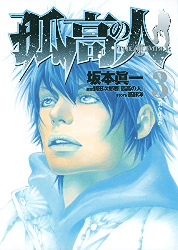 孤高の人 3 (ヤングジャンプコミックス)