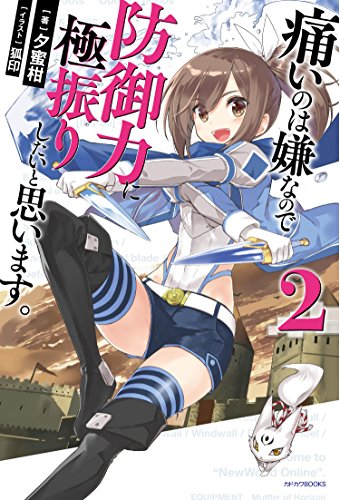 痛いのは嫌なので防御力に極振りしたいと思います。 2 (カドカワBOOKS)