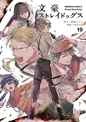 文豪ストレイドッグス (19) (角川コミックス・エース)