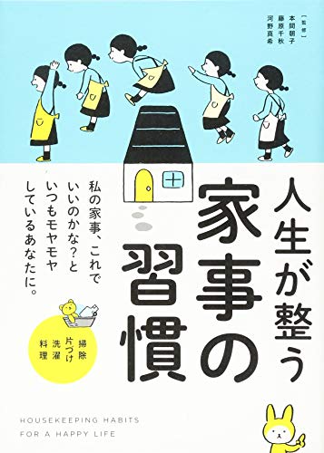 人生が整う 家事の習慣