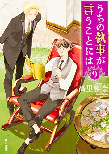 うちの執事が言うことには9 (角川文庫)