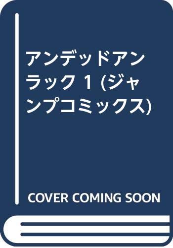 アンデッドアンラック 1 (ジャンプコミックス)