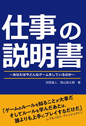 仕事の説明書〜あなたは今どんなゲームをしているのか〜