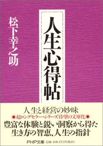 人生心得帖 (PHP文庫)