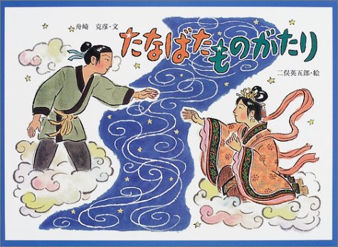 たなばたものがたり (行事の由来えほん)