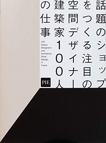 話題のショップをつくる注目の空間デザイナー・建築家100人の仕事