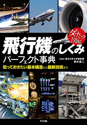 ダイナミック図解 飛行機のしくみパーフェクト事典