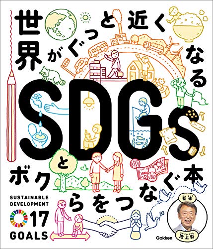 世界がぐっと近くなる SDGsとボクらをつなぐ本