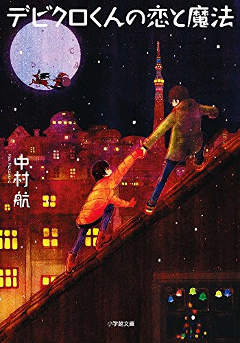 デビクロくんの恋と魔法 (小学館文庫)