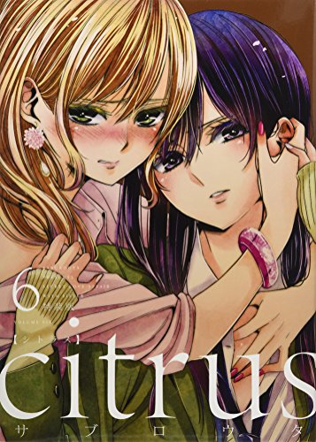 citrus (6) 特装版 (百合姫コミックス)