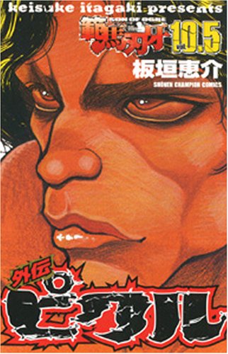 範馬刃牙 10.5 外伝ピクル (少年チャンピオン・コミックス)