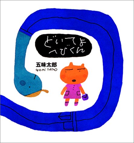 どいてよへびくん (五味太郎の絵本)