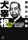 歴史劇画 大宰相(3) (講談社+α文庫)