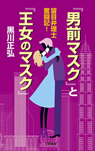 『男前マスク』と『王女のマスク』: 留目弁理士 奮闘記!