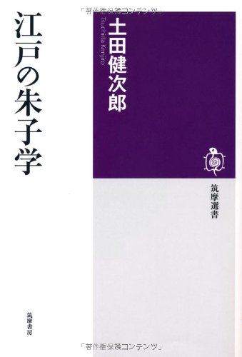 江戸の朱子学 (筑摩選書)