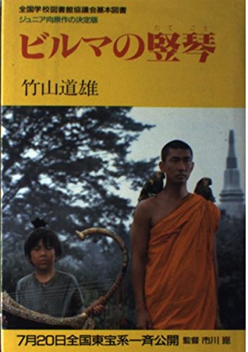 ビルマの竪琴 (日本の文学 (25))