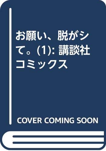 お願い、脱がシて。(1) (講談社コミックス)