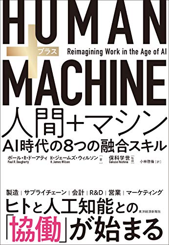 HUMAN+MACHINE 人間+マシン: AI時代の8つの融合スキル