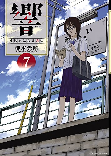 響~小説家になる方法~ 7 (BIG COMIC SUPERIOR)