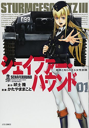 シェイファー・ハウンド 01―戦車と知られざる女性部隊 (ジェッツコミックス)