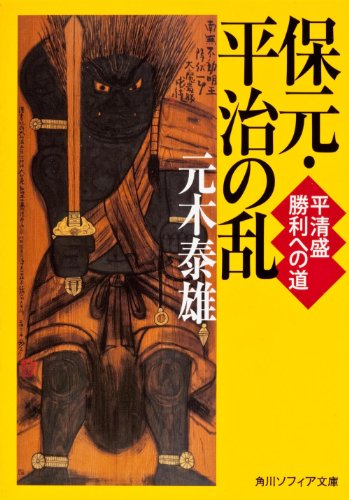 保元・平治の乱  平清盛 勝利への道 (角川ソフィア文庫)