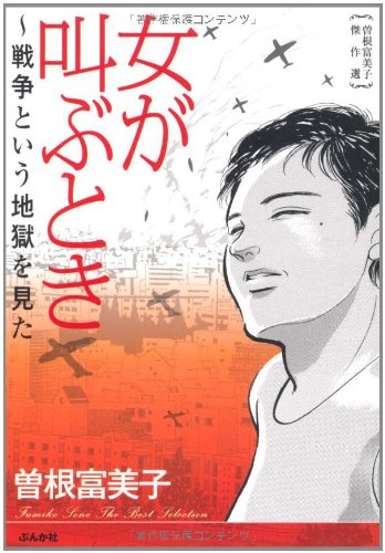 曽根富美子傑作選 女が叫ぶとき~戦争という地獄を見た (ぶんか社コミック文庫)