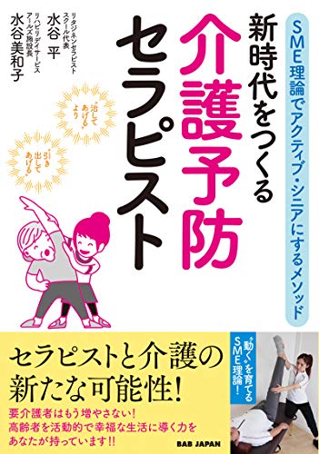 新時代をつくる 介護予防セラピスト: SME理論でアクティブ・シニアにするメソッド