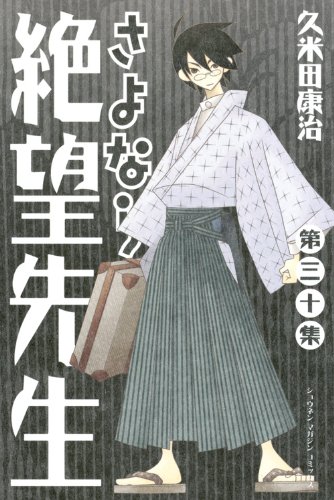 さよなら絶望先生(30)<完> (少年マガジンコミックス)