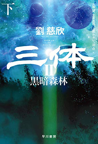 三体II 黒暗森林 下