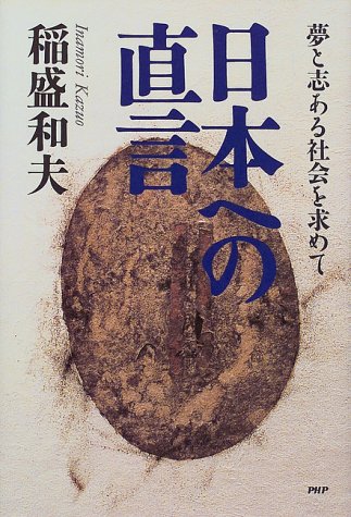 日本への直言―夢と志ある社会を求めて