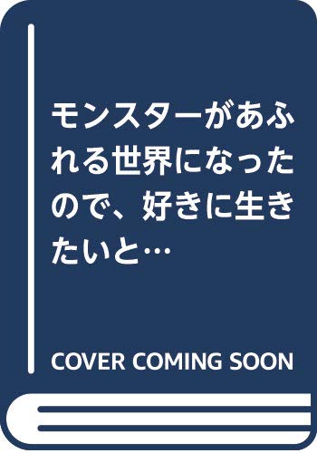 モンスターがあふれる世界になったので、好きに生きたいと思います(1) (ガンガンコミックスUP!)