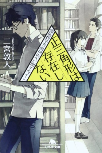 正三角形は存在しない 霊能数学者・鳴神佐久に関するノート (幻冬舎文庫)